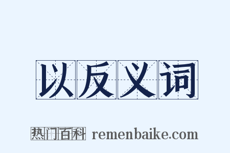以反义词是什么意思的图片